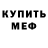Меф мука Wiliyam Afton