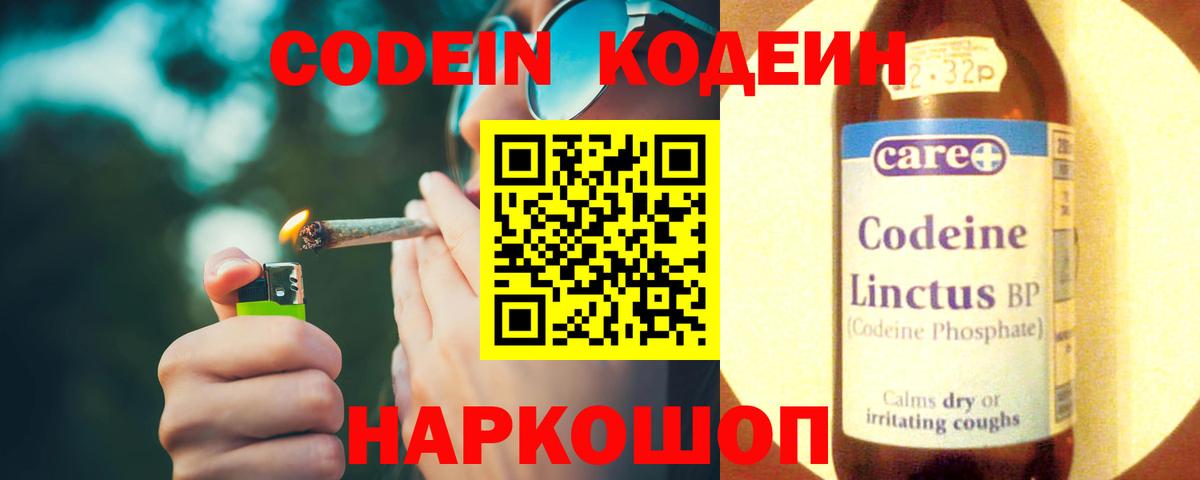 Кодеин Purple Drank  Вход с VPN  Михайловск 